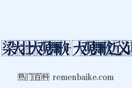 梁大壮大观舞歌+大观舞歌近义词是什么意思的图片